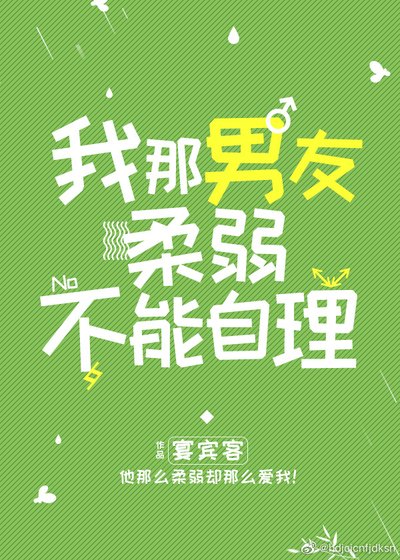 我那男友柔弱不能自理