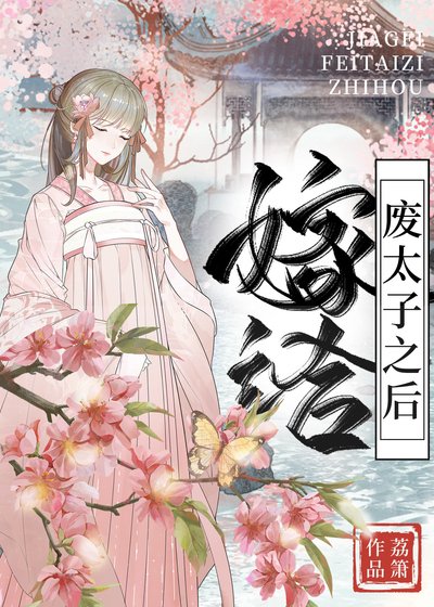 嫁给废太子之后