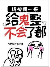 精神病一来，给鬼整不会了都