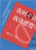 《我妈不让我谈恋爱》