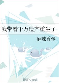 我带着千万遗产重生了