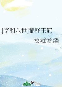 （BG/综英美同人）[亨利八世]都铎王冠