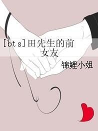 （BG/娱乐圈同人）[bts]田先生的前女友