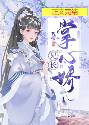 兄长掌心娇