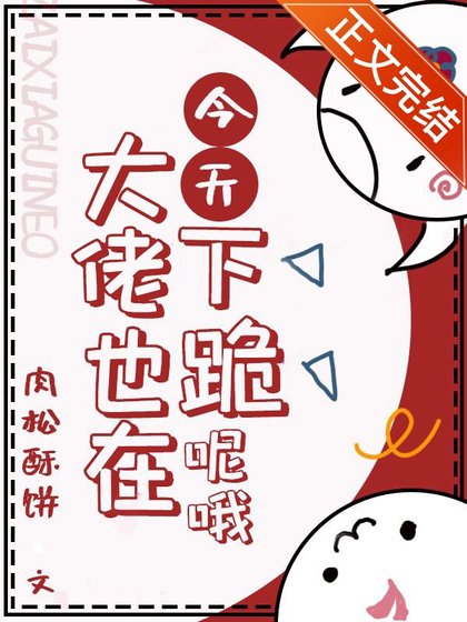 今天大佬也在下跪呢哦