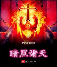 暗黑诸天