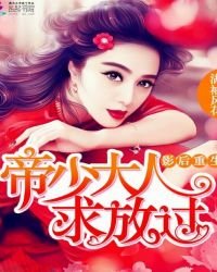 《影后重生:帝少大人,求放过》