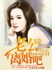 绯闻前妻，老公离婚吧