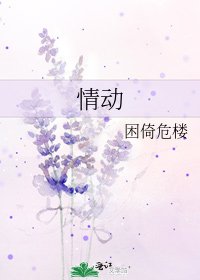 情动