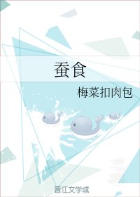 蚕食