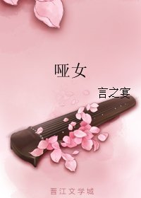 哑女