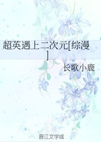 （BG/综漫同人）超英遇上二次元[综漫]