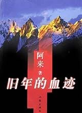 旧年的血迹（出书版）