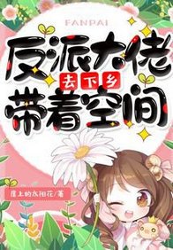 反派大佬带着空间去下乡