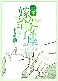 当我嫁给了处女座