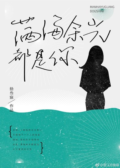 满海余光都是你