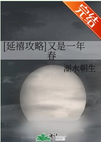 （延禧攻略同人）[延禧攻略]又是一年春