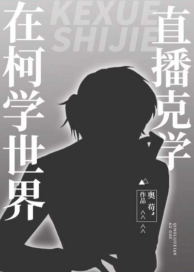 （综漫同人）在柯学世界直播克学