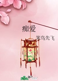 痴爱