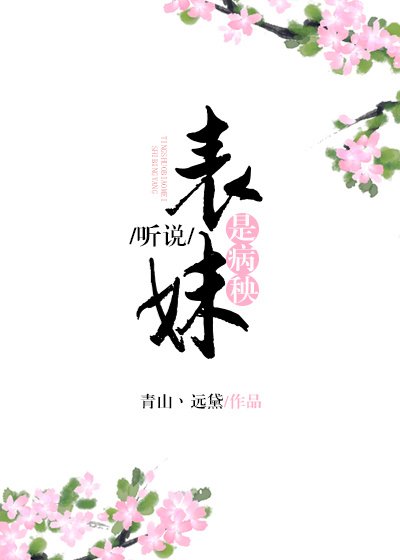 听说表妹是病秧