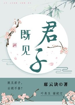 既见君子
