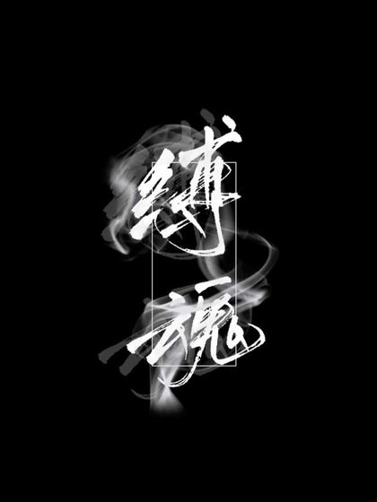 缚魂