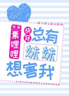 总有妹妹想害我[快穿]