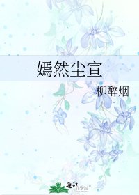 嫣然尘宣
