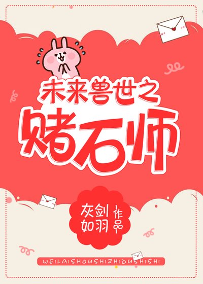 未来兽世之赌石师