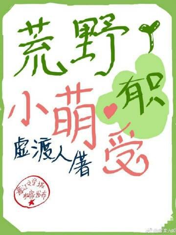 荒野有只小萌受