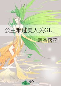 公主难过美人关GL