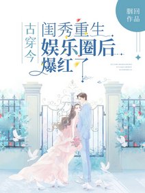 古穿今：闺秀重生娱乐圈后爆红了/古代闺秀靠琴棋书画爆红娱乐圈
