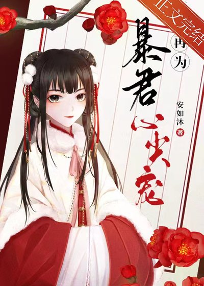 失忆后又为暴君心尖宠