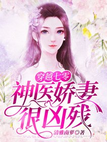 穿越七零神医娇妻很凶残/穿越七零，带着空间当悍妻