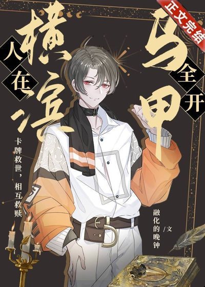 （综漫同人）人在横滨，马甲全开