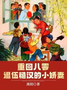 《重回八零退伍糙汉的小过妻》