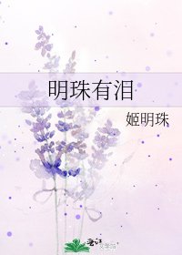 明珠有泪
