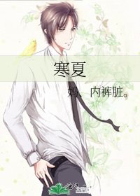 寒夏