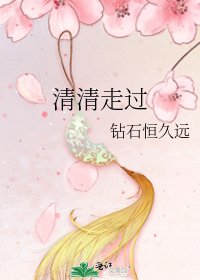 清清走过