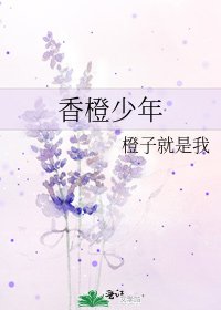香橙少年