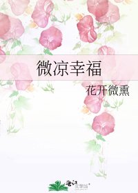微凉幸福