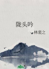 陇头吟