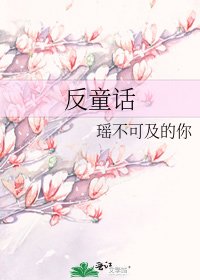 反童话