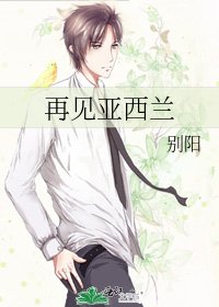 再见亚西兰