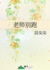 老师别跑