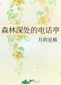 森林深处的电话亭