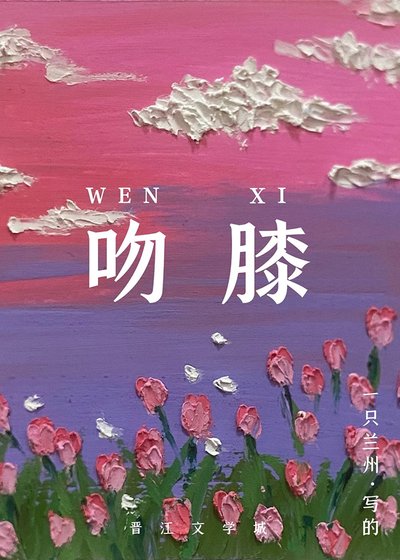 她说热烈的吻[娱乐圈]