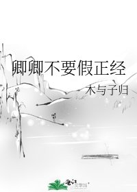 卿卿不要假正经