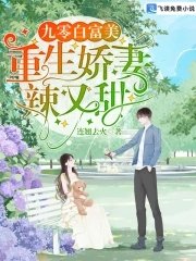 九零白富美：重生娇妻辣又甜