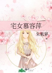 宅女慕容萍